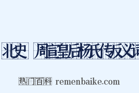 北史·周宣皇后杨氏传反义词是什么意思的图片